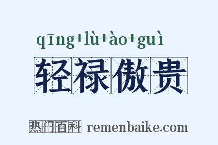 轻禄傲贵是什么意思的图片